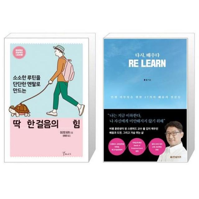 딱 한 걸음의 힘 + 다시 배우다 REːLEARN (마스크제공)