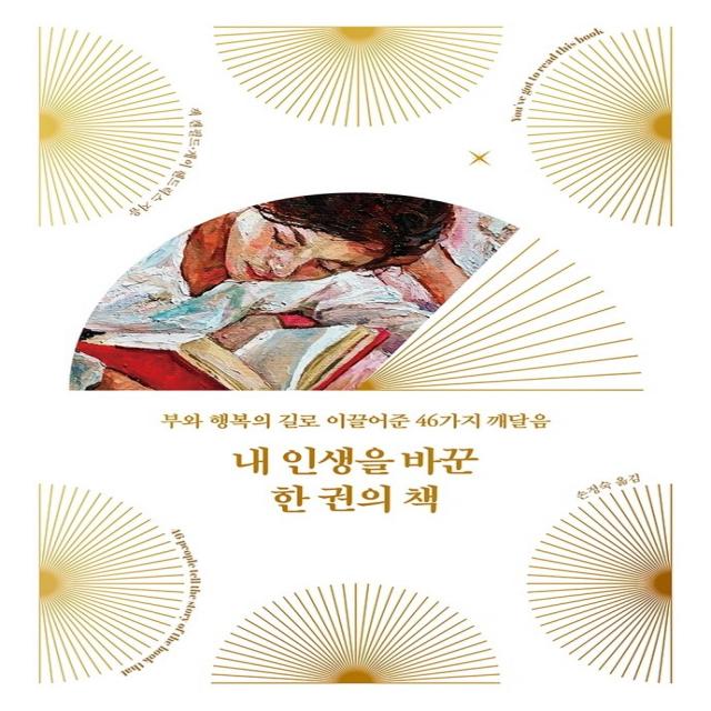 내 인생을 바꾼 한 권의 책:부와 행복의 길로 이끌어준 46가지 깨달음, 리더스북, 9788901247243, 잭 캔필드,게이 헨드릭스 공저/손정숙 역