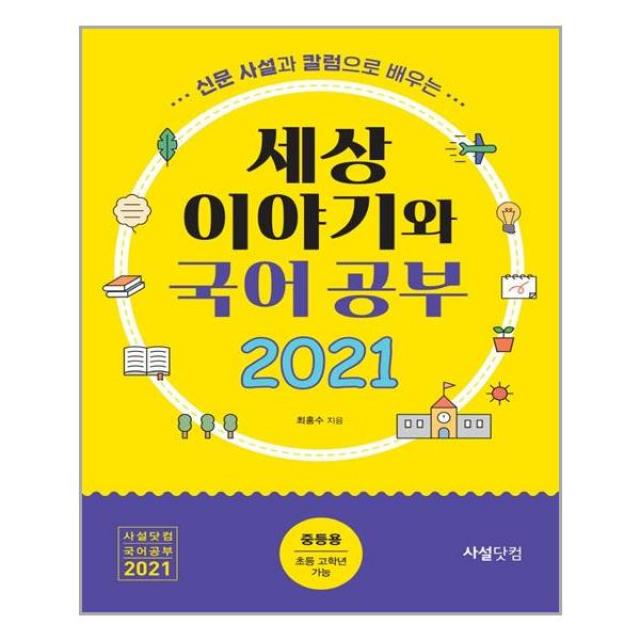 사설닷컴 2021 신문 사설과 칼럼으로 배우는 세상 이야기와 국어공부 (중등용) (마스크제공)