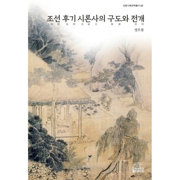 조선후기 시론사의 구도와 전개, 고려대학교출판문화원, 9791190205962, 정우봉 저