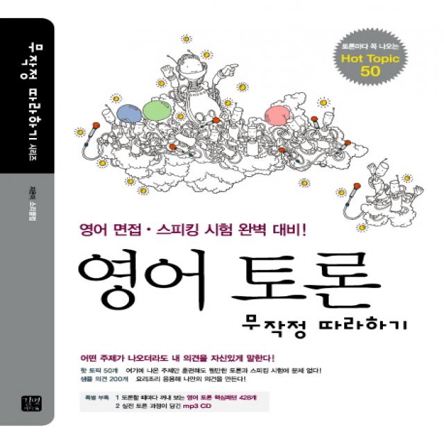 영어 토론 무작정 따라하기 길벗이지톡