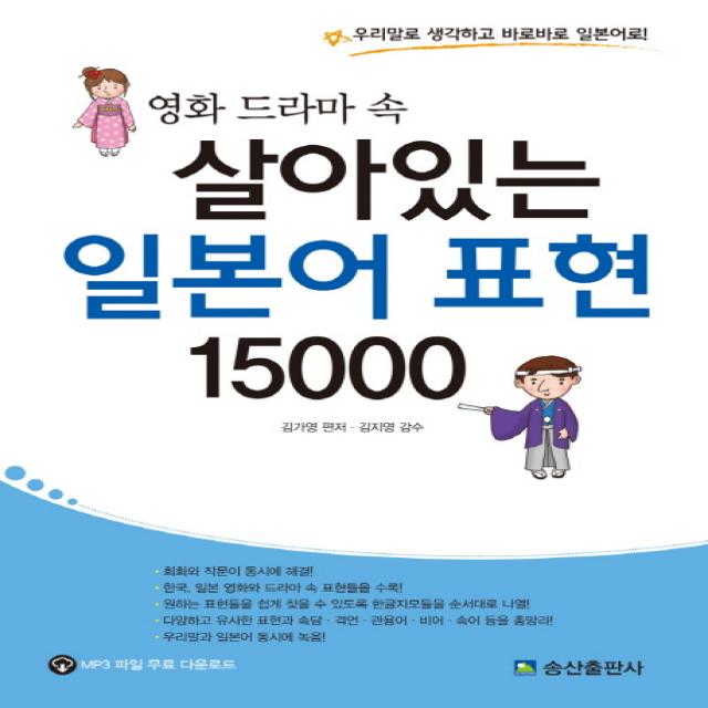 영화 드라마 속 살아있는 일본어 표현 15000:우리말로 생각하고 바로바로 일본어로, 송산출판사