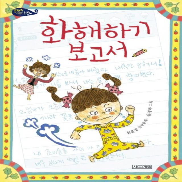 화해하기 보고서:심윤경 창작동화 사계절