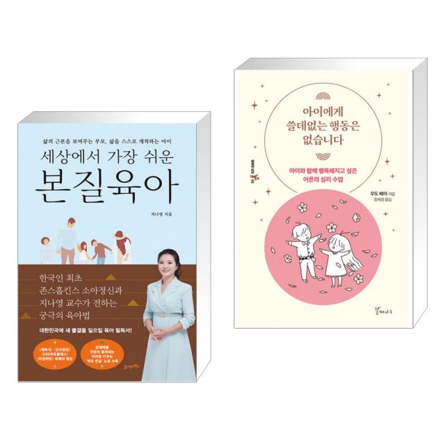 세상에서 가장 쉬운 본질육아 + 아이에게 쓸데없는 행동은 없습니다 (전2권), 단일상품