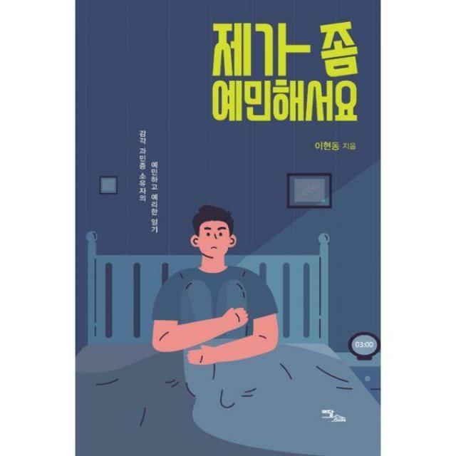 [밀크북] 이담북스 - 제가 좀 예민해서요 : 감각 과민증 소유자의 예민하고 예리한 일기