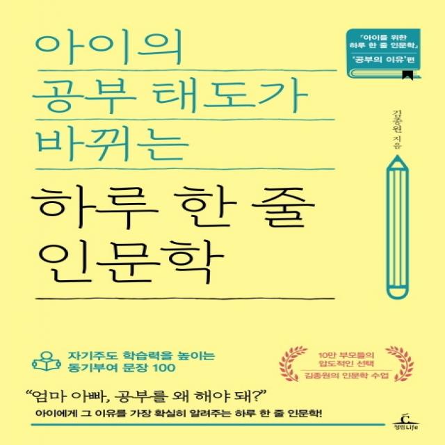 아이의 공부 태도가 바뀌는 하루 한 줄 인문학:자기주도 학습력을 높이는 동기부여 문장 100