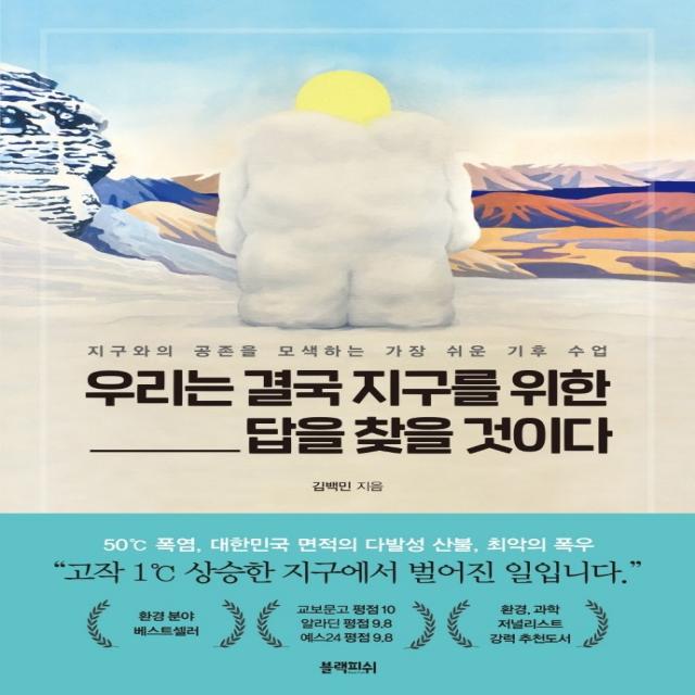 우리는 결국 지구를 위한 답을 찾을 것이다:지구와의 공존을 모색하는 가장 쉬운 기후 수업, 블랙피쉬, 김백민