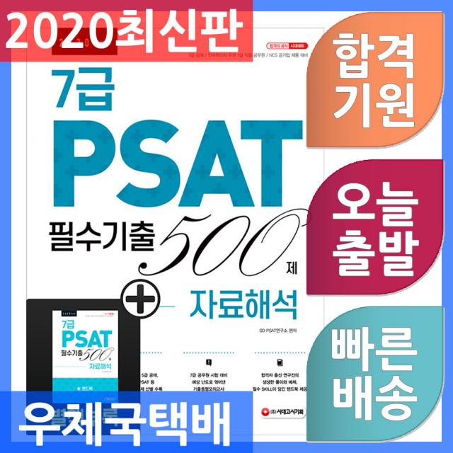 시대고시기획 7급 PSAT 필수기출 500제 자료해석 - 2021년 7급 공채 및 인사혁신처 주관 7급 공무원 공개, 단일상품