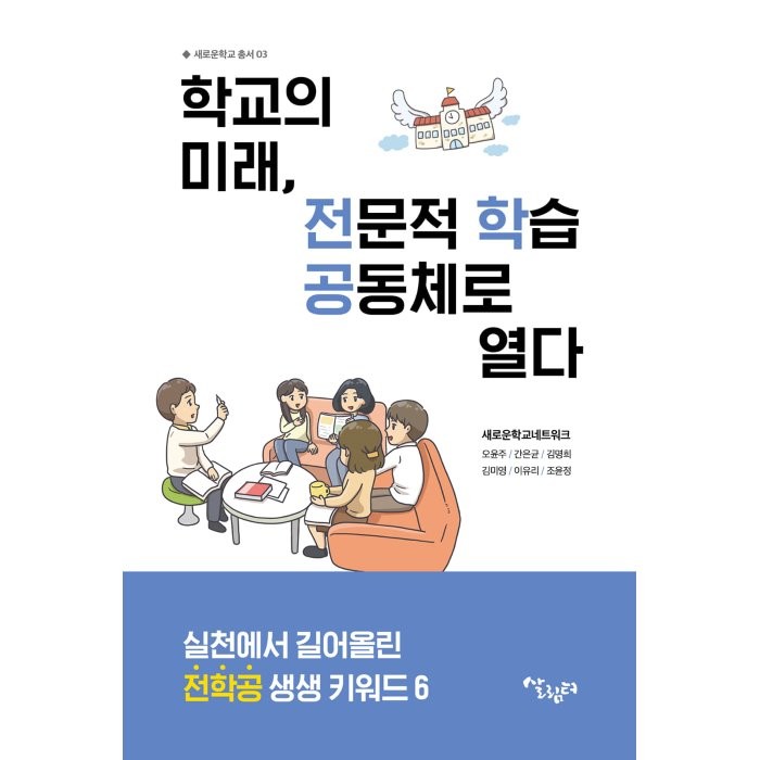 학교의 미래 전문적 학습공동체로 열다:실천에서 길어 올린 전학공 생생 키워드 6, 살림터, 오윤주간은균김명희김미영이유리