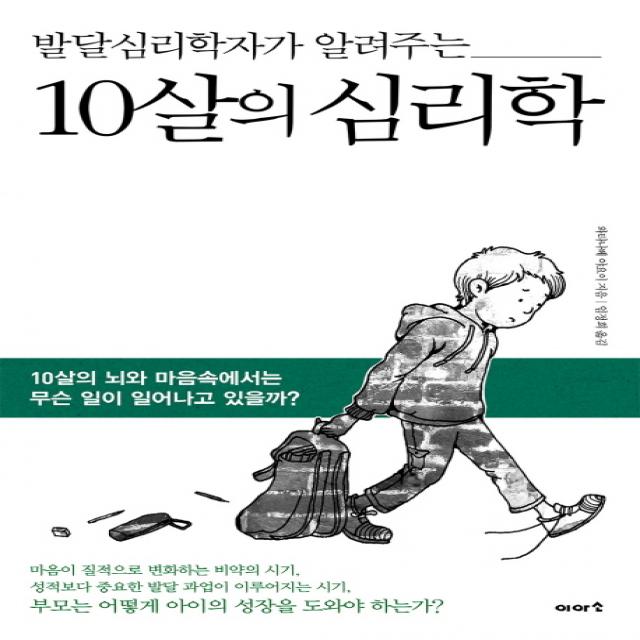 발달심리학자가 알려주는 10살의 심리학:10살의 뇌와 마음속에서는 무슨 일이 일어나고 있을까?, 이아소