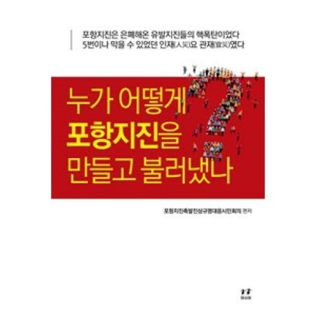 누가 어떻게 포항지진을 만들고 불러냈나, 아시아(주)
