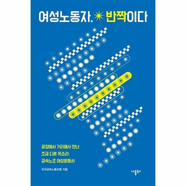 여성노동자 반짝이다 공장에서거리에서만난조금다른목소리 금속노조여성운동사