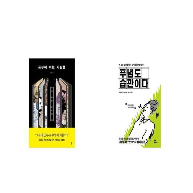 공부에 미친 사람들 + 푸념도 습관이다 [세트상품]