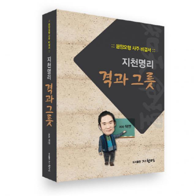 지천명리 격과 그릇:음양오행 사주 비결서, 지천명