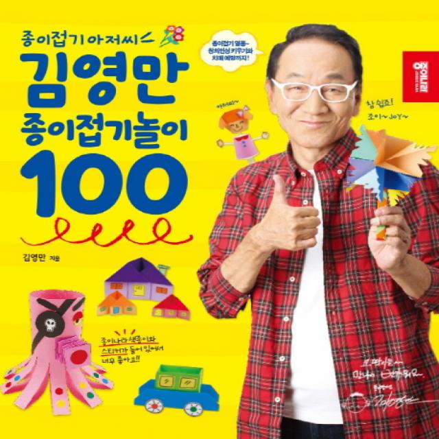 종이접기 아저씨 김영만 종이접기놀이 100, 종이나라