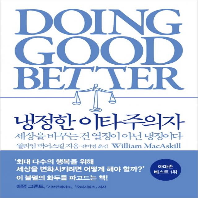 냉정한 이타주의자:세상을 바꾸는 건 열정이 아닌 냉정이다 부키