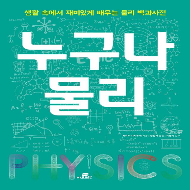 누구나 물리:생활 속에서 재미있게 배우는 물리 백과사전
