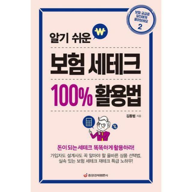 [밀크북] 중앙경제평론사 - 알기 쉬운 보험 세테크 100% 활용법 : 가입자도 설계사도 꼭 알아야 할 보험 세