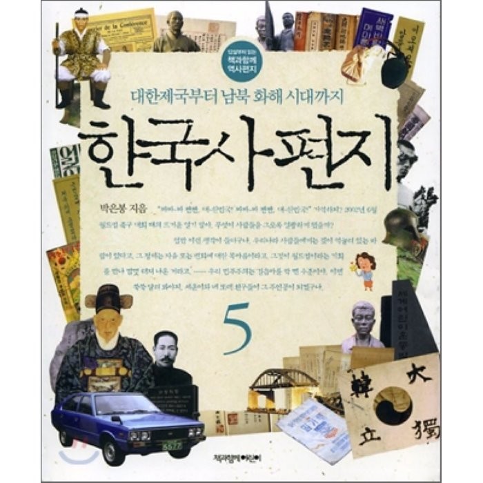 한국사 편지 5 : 대한제국부터 남북 화해 시대까지 책과함께어린이