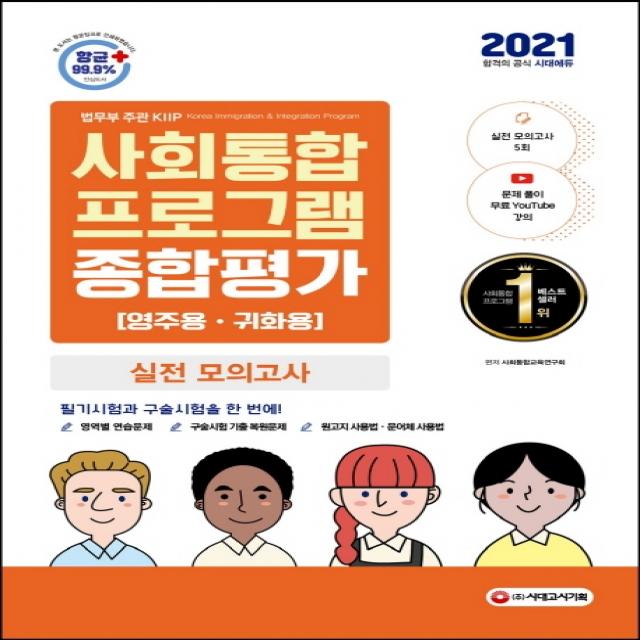 사회통합프로그램 종합평가 영주용ㆍ귀화용 실전 모의고사(2021) 영역별 연습문제＋구술시험 기출복원문제＋원고지 사용법 문어체 사용법 3판