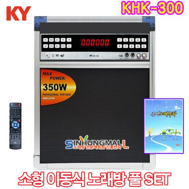 금영 KHK-300 소형이동식반주기 풀셋트 KHK-300노래방기기 2021년 최신형 신흥몰, KHK300소형이동식기본SET