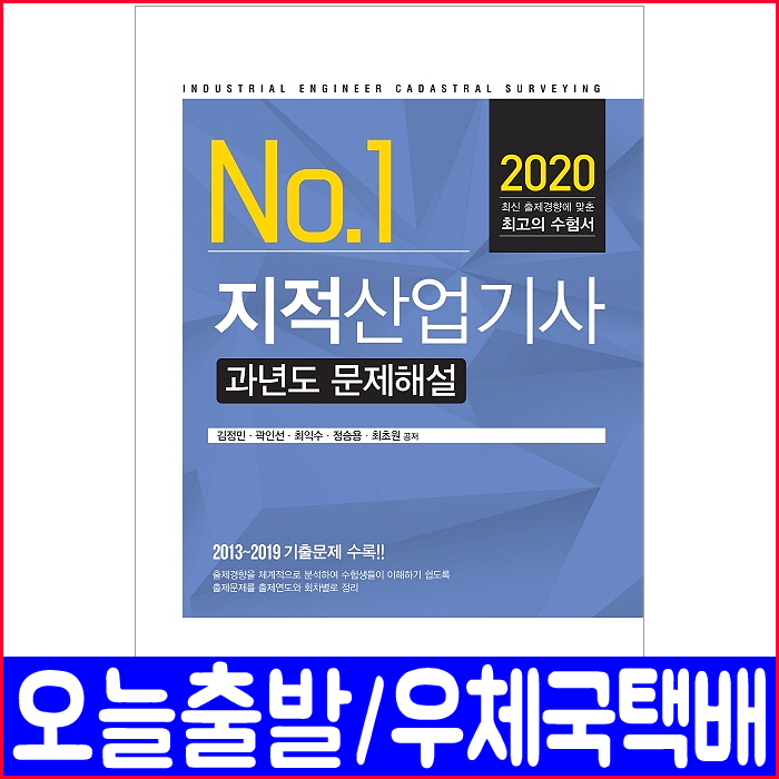 지적산업기사 필기 과년도 기출문제 해설 2020 예문사 김정민 곽인선 최익수 정승용 최초원 책 자격증 시험 교재 