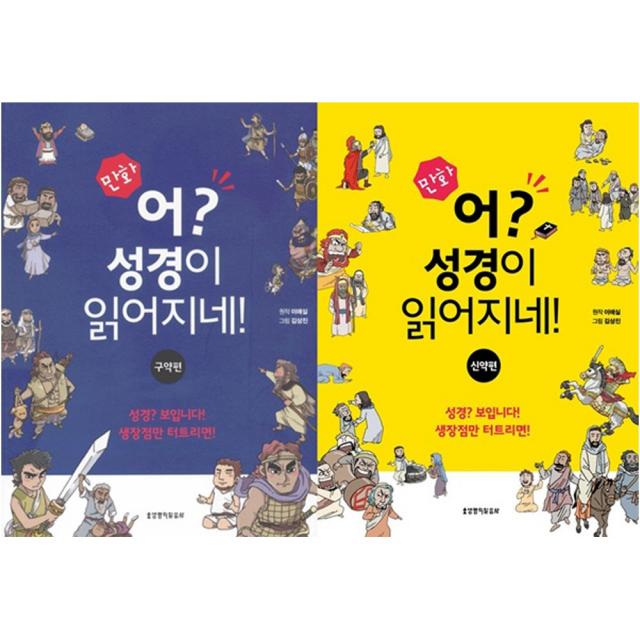 만화 어 성경이 읽어지네 신약 구약 세트 이애실 생명의말씀사