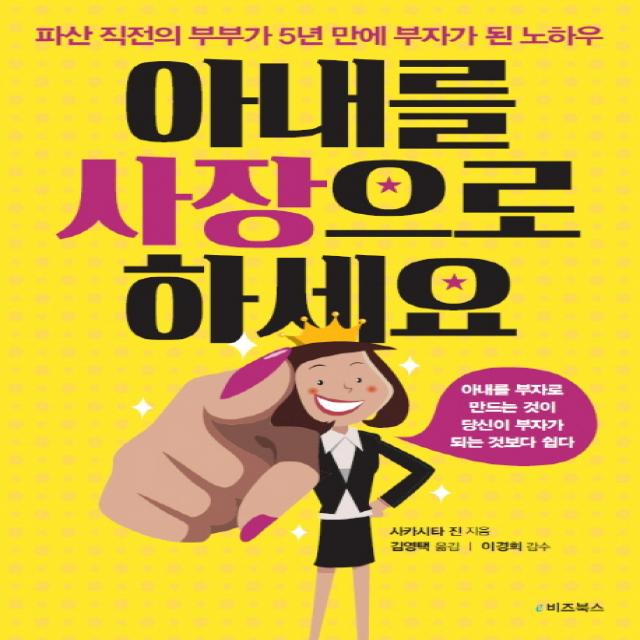 아내를 사장으로 하세요:파산 직전의 부부가 5년 만에 부자가 된 노하우 E비즈북스