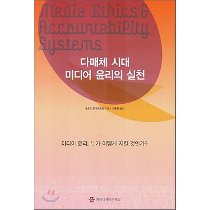 다매체 시대 미디어 윤리의 실천, 커뮤니케이션북스