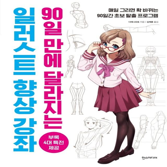 90일 만에 달라지는 일러스트 향상 강좌, 한스미디어, 다테나오토