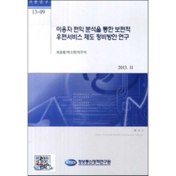 이용자 편익 분석을 통한 보편적 우편서비스 제도 정비방안 연구, 정보통신정책연구원