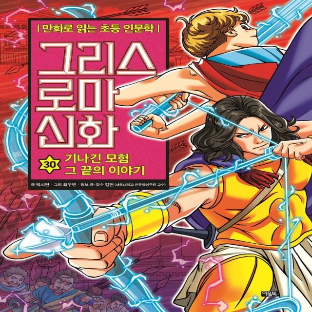 그리스 로마 신화 30: 기나긴 모험 그 끝의 이야기:만화로 읽는 초등 인문학, 아울북