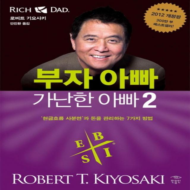 부자 아빠 가난한 아빠. 2:현금흐름 사분면과 돈을 관리하는 7가지 방법 민음인