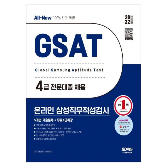 마스크 선물 / 분철 시대고시기획 2022 상반기 All-New 삼성 온라인 GSAT 4급 전문대졸 5개년 기출문제+무료4급특강, 스프링제본 - 선택안함