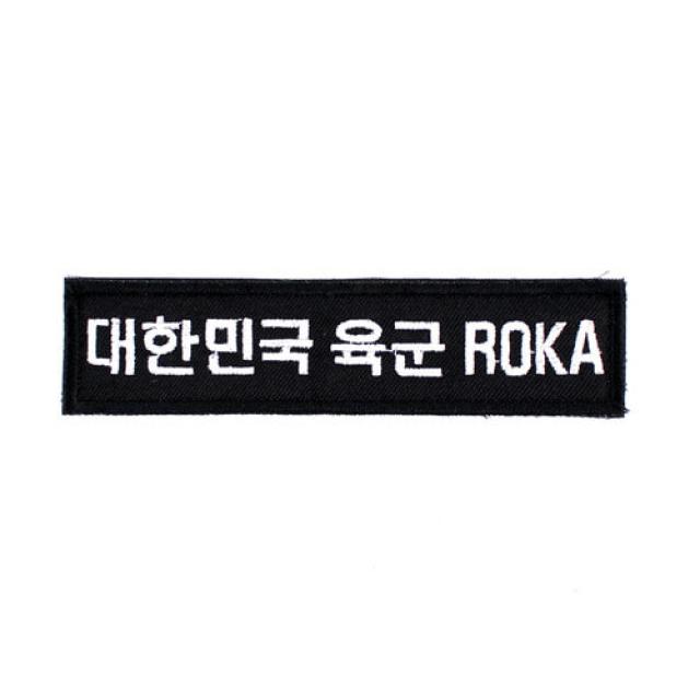 대한민국육군 ROKA 명찰 검정흰사 (벨크로) 군인 군용 가방 패치
