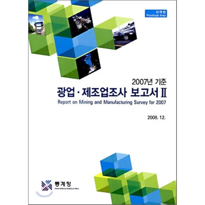 2007년 기준 광업 제조업 조사 보고서 2 : 지역편, 통계청