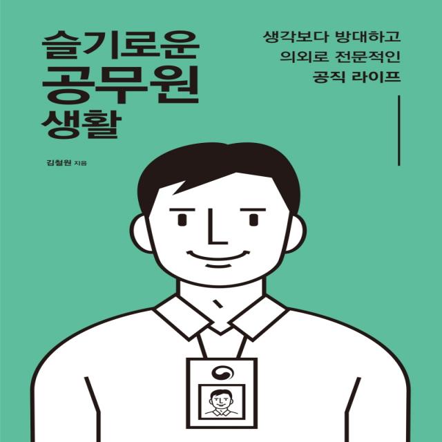슬기로운 공무원 생활:생각보다 방대하고 의외로 전문적인 공직 라이프 마인드빌딩