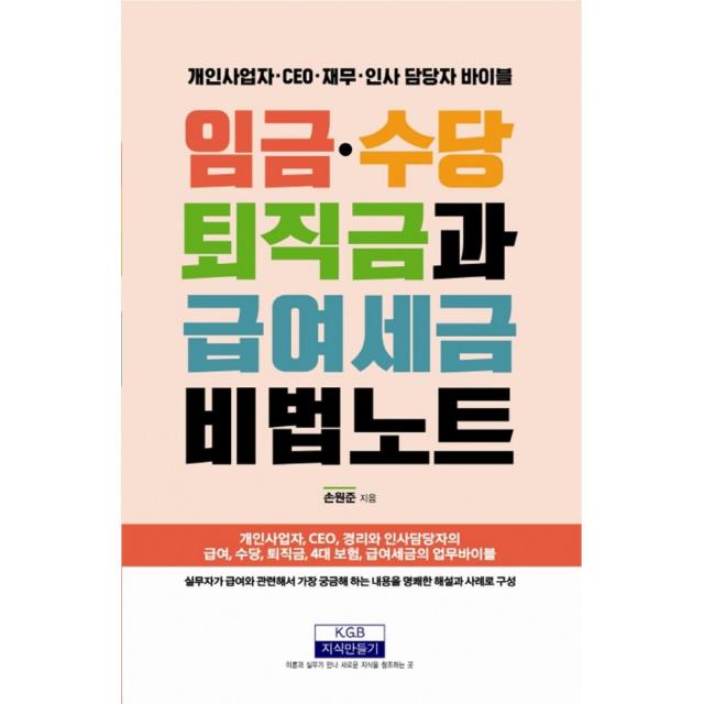 임금 수당 퇴직금 급여세금 비법노트 -개인사업자·CEO·재무·인사 담당자 바이블, 지식만들기