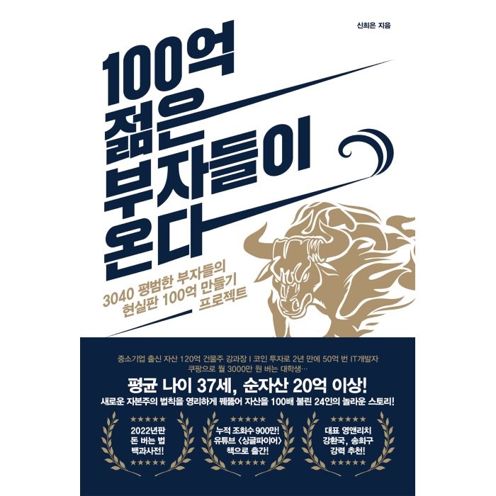 100억 젊은 부자들이 온다:3040 평범한 부자들의 현실판 100억 만들기 프로젝트, 길벗, 신희은