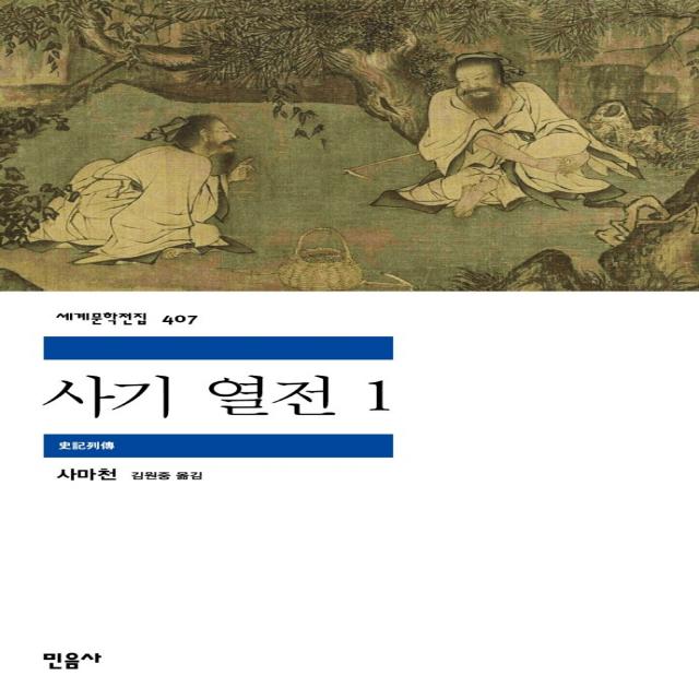 사기 열전 1, 사마천, 민음사