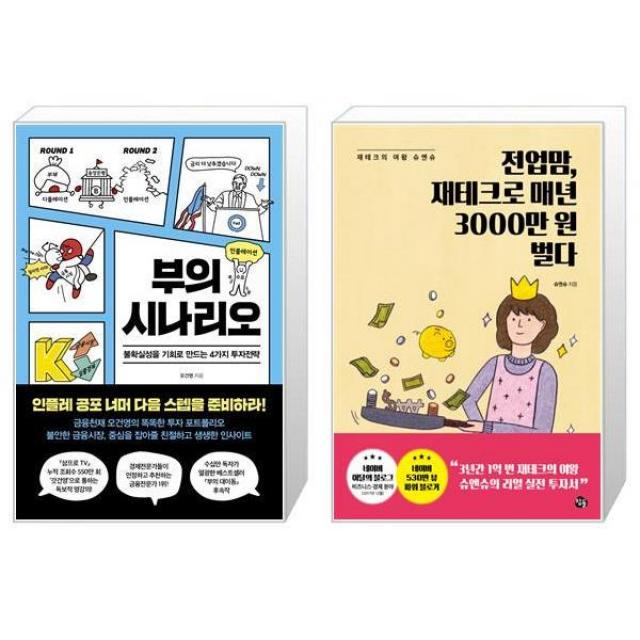 부의 시나리오 + 전업맘 재테크로 매년 3000만 원 벌다 (마스크제공)