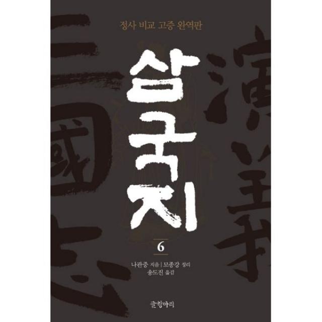 삼국지 6 : 정사 비교 고증 완역판, 글항아리