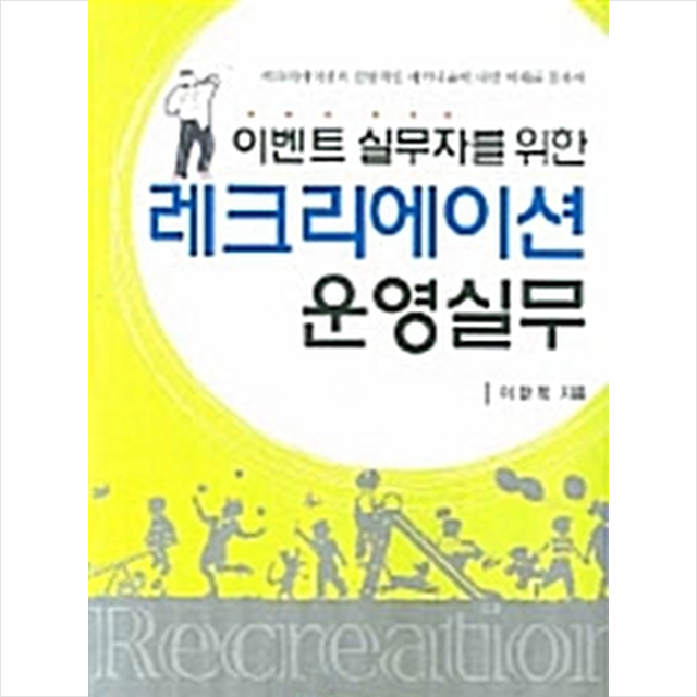 한국학술정보 레크리에이션 운영실무 +미니수첩제공