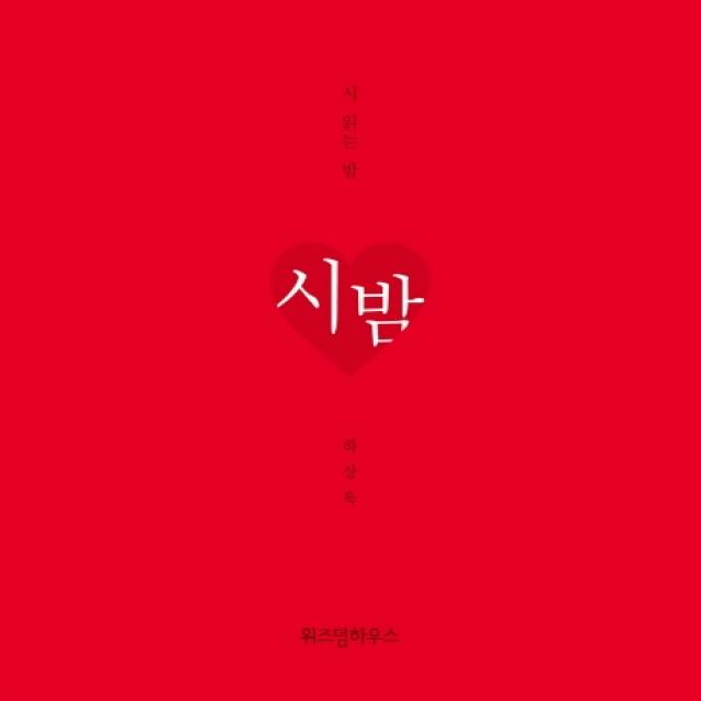 시 읽는 밤: 시 밤 니 생각 에디션 위즈덤하우스