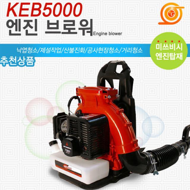 계양 KEB-5000 엔진브로와 49.4cc 미쓰비시엔진장착 제설 낙엽청소 엔진송풍기