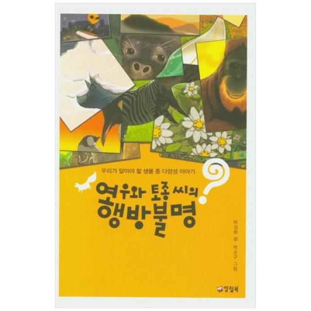 [양철북] 여우와 토종씨의 행방불명 : 우리가 알아야 할 생물 종