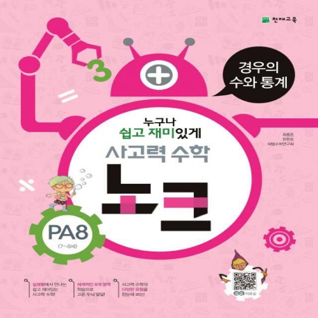 누구나 쉽고 재미있게 사고력 수학 노크 Pa8 7~8세 : 경우의 수와 통계 천재교육