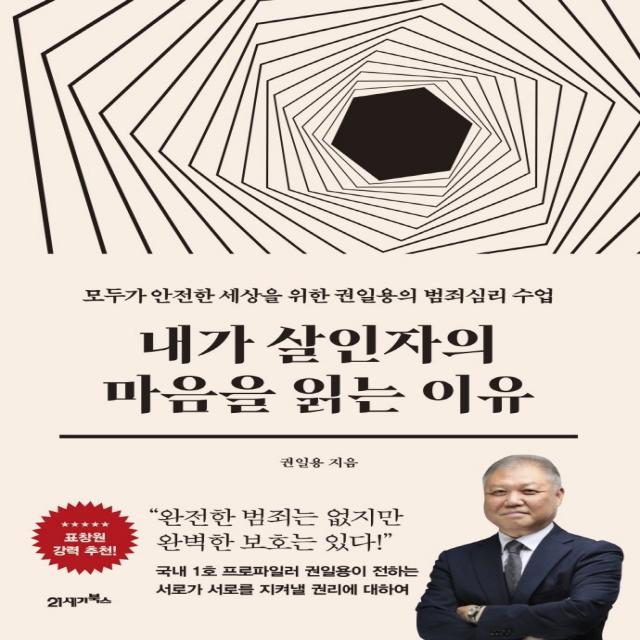 내가 살인자의 마음을 읽는 이유:모두가 안전한 세상을 위한 권일용의 범죄심리 수업, 권일용, 21세기북스