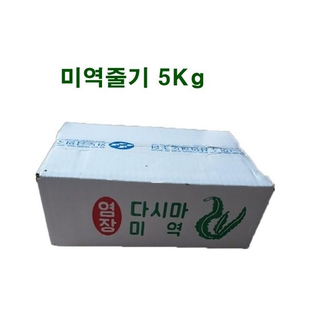 다도해푸드 미역다시마 완도산 꼬들꼬들 염장미역줄기, 1box, 5Kg