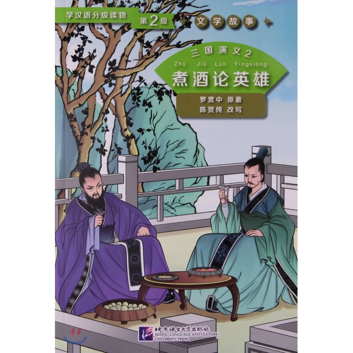 三國演義2:煮酒論英雄(學漢語分級讀物) 삼국연의2:자주론영웅(학한어분급독물), 북경어언대학출판사